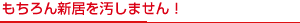 もちろん新居を汚しません!