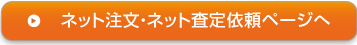 ネット注文・ネット査定依頼ページへ