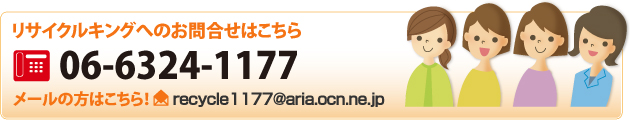 リサイクルキングへのお問合せはこちらから